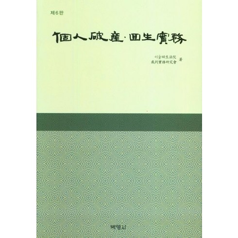 [박영사]개인파산 · 회생실무 (제6판) (양장), 서울회생법원 재판실무연구회, 박영사