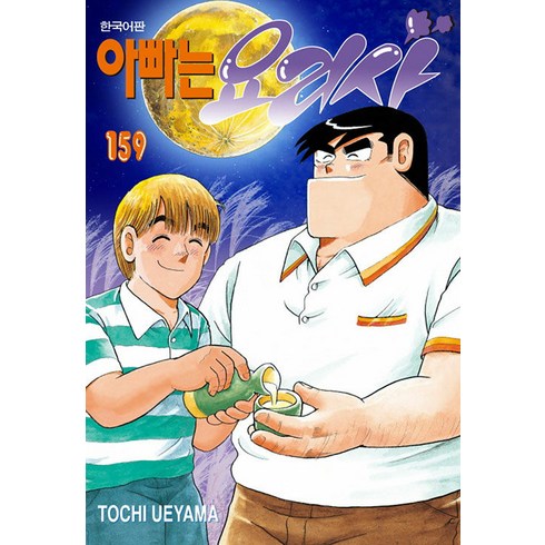 아빠는요리사 - [학산문화사]아빠는 요리사 159, 우에야마 토치 글,그림, 학산문화사