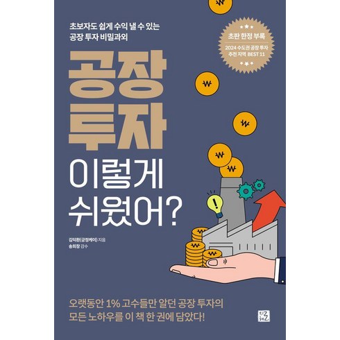 [지혜로]공장 투자 이렇게 쉬웠어? : 초보자도 쉽게 수익 낼 수 있는 공장 투자 비밀과외, 지혜로, 김덕환(긍정케이)