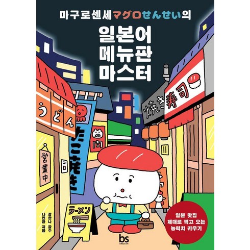 마구로센세 - [브레인스토어]마구로 센세의 일본어 메뉴판 마스터, 브레인스토어