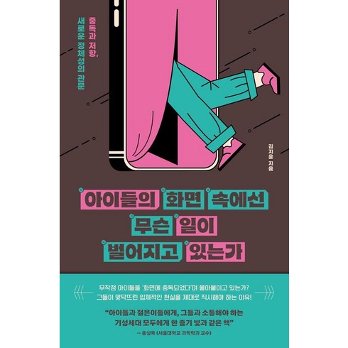 아이들의화면속에선무슨일이벌어지고있는가 - 아이들의 화면 속에선 무슨 일이 벌어지고 있는가:중독과 저항 새로운 정체성의 관문, 사이드웨이, 김지윤