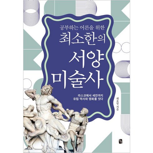 공부하는 어른을 위한 최소한의 서양미술사:라스코에서 세잔까지 유럽 역사와 명화를 잇다, 느낌, 채효영