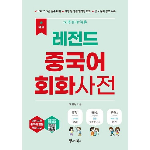 중국어회화 - [랭귀지북스]NEW 레전드 중국어 회화사전, 랭귀지북스