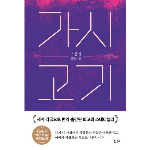 가시고기책 - [산지]가시고기 - 조창인 장편소설, 산지