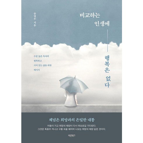 가치있는삶 - 비교하는 인생에 행복은 없다:수준 높은 독자의 행복하고 가치 있는 삶을 위한 메시지, 바른북스, 송영우