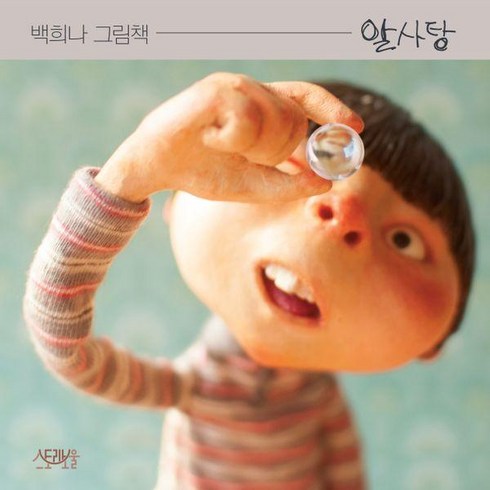 알사탕 - 알사탕:백희나 그림책, 스토리보울, 단품