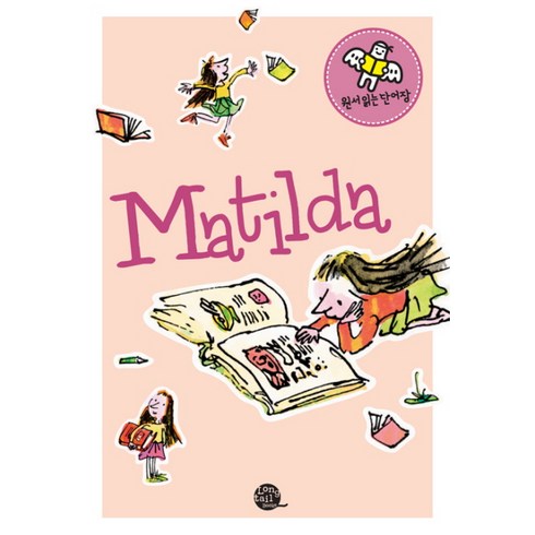 마틸다책 - [롱테일북스]마틸다(Matilda), 롱테일북스