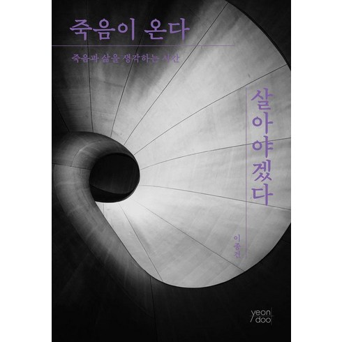 죽음이 온다 살아야겠다:죽음과 삶을 생각하는 시간, yeondoo, 이종건