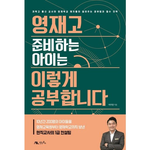 영재학교/과학고합격수학 - 영재고 준비하는 아이는 이렇게 공부합니다:과학고 출신 교사와 영재학교 제자들이 알려주는 공부법과 필수 전략, 생능북스, 하우영