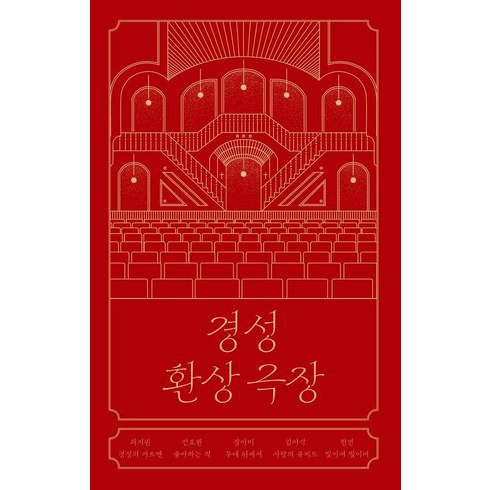 장아미 - [안전가옥]경성 환상 극장 - 안전가옥 FIC-PICK 10, 안전가옥, 최지원 전효원 장아미 김이삭 한켠