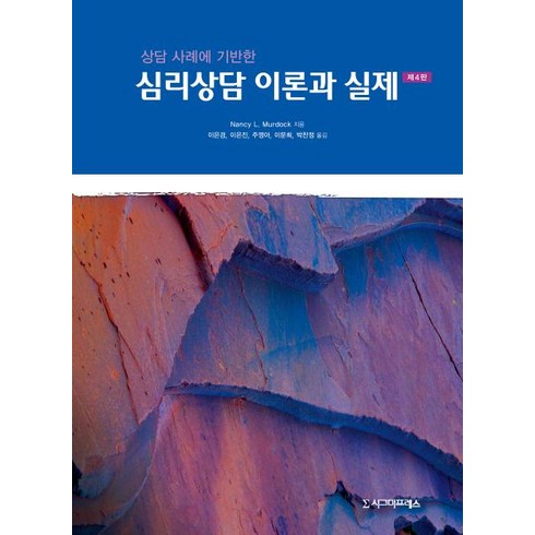 [시그마프레스]심리상담 이론과 실제 (제4판), 시그마프레스, Nancy L. Murdock