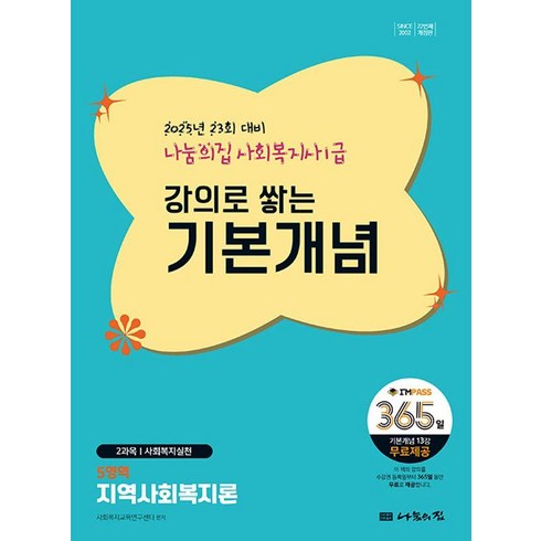 2025 나눔의집 사회복지사1급 강의로 쌓는 기본개념 5영역: 지역사회복지론:23회 대비