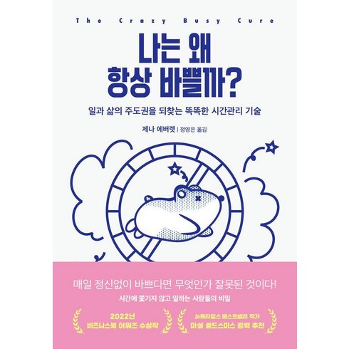 [교보문고]나는 왜 항상 바쁠까? : 일과 삶의 주도권을 되찾는 똑똑한 시간관리 기술, 제나 에버렛, 교보문고