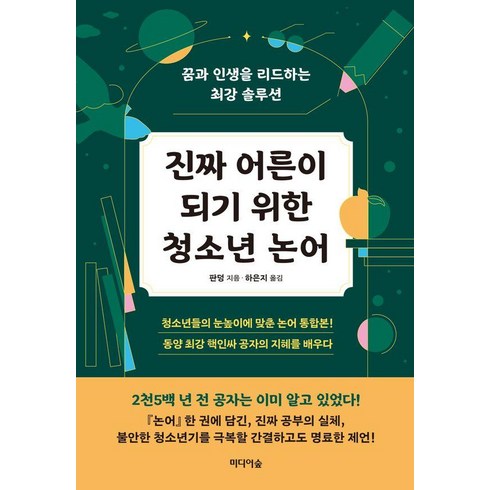 진짜 어른이 되기 위한 청소년 논어:꿈과 인생을 리드하는 최강 솔루션, 미디어숲, 판덩