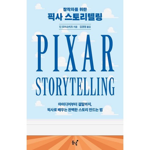 픽사스토리텔링 - [동녘]창작자를 위한 픽사 스토리텔링 : 아이디어부터 결말까지 픽사로 배우는 완벽한 스토리 만드는 법, 동녘, 딘 모브쇼비츠