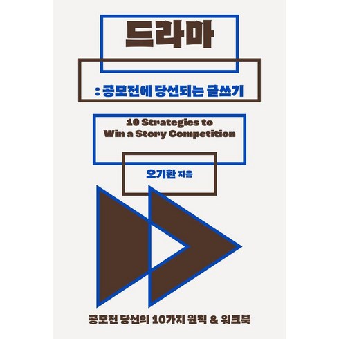 오기환 - [북다]드라마 : 공모전에 당선되는 글쓰기 : 공모전 당선의 10가지 원칙 & 워크북, 북다, 오기환