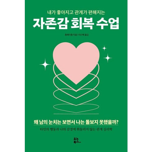 자존감높이는책 - 내가 좋아지고 관계가 편해지는 자존감 회복 수업, 유노북스, 충페이충