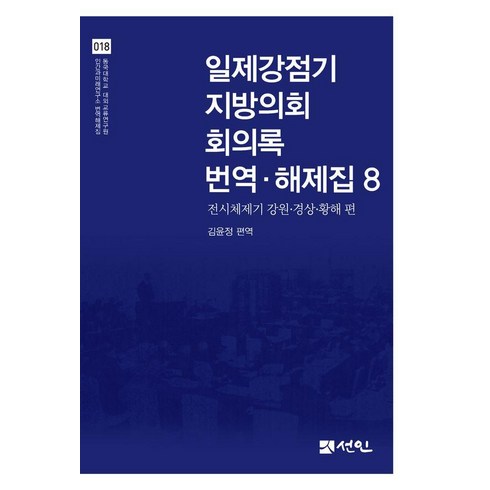 [선인]일제강점기 지방의회 회의록 번역·해제집 8 : 전시체제기 강원·경상·황해 편 (양장), 선인, 김윤정