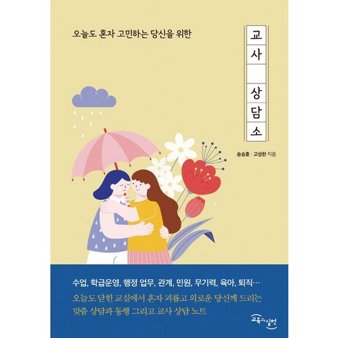 오늘도교사로걷는당신에게 - 오늘도 혼자 고민하는 당신을 위한 교사 상담소, 교육과실천, 송승훈 고성한