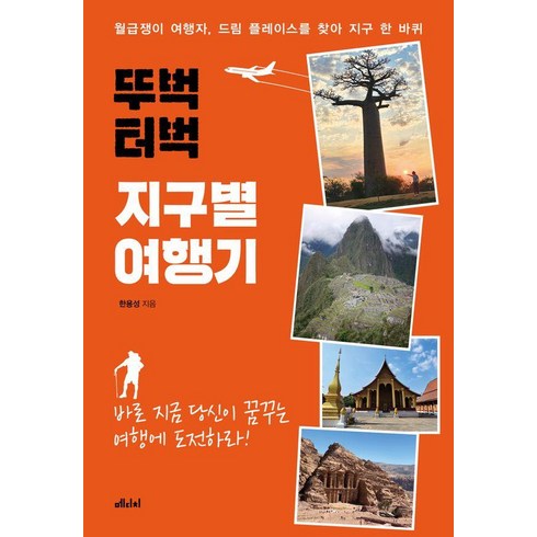 뚜벅터벅지구별여행기 - [메디치미디어]뚜벅 터벅 지구별 여행기 : 월급쟁이 여행자 드림 플레이스를 찾아 지구 한 바퀴, 메디치미디어, 한용성