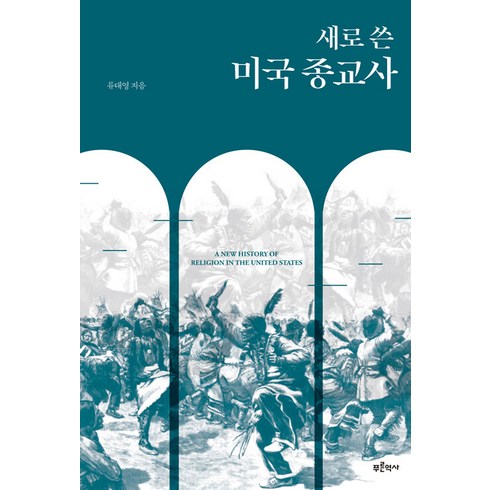 푸른역사 - 새로 쓴 미국 종교사, 푸른역사, 류대영