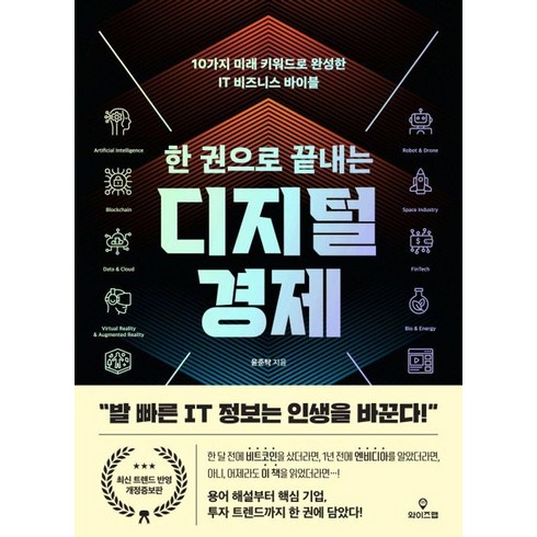 디지털로확바꿔라 - 한 권으로 끝내는 디지털 경제:10가지 미래 키워드로 완성한 IT 비즈니스 바이블, 와이즈맵, 윤준탁