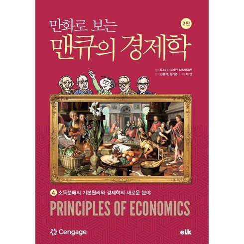 만화로보는맨큐의경제학 - 만화로 보는 맨큐의 경제학 4:소득분배의 기본원리와 경제학의 새로운 분야, 이러닝코리아, 그레고리 맨큐