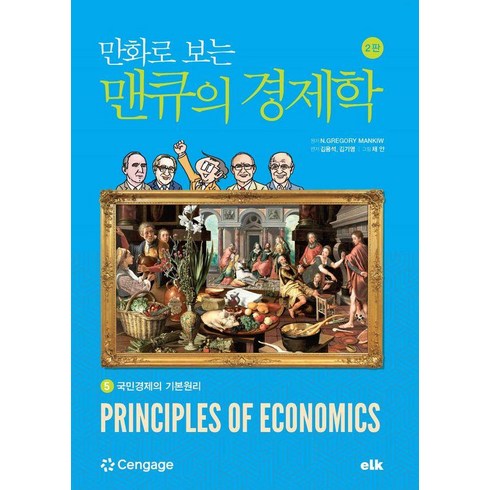 만화로 보는 맨큐의 경제학 5:국민경제의 기본원리, 이러닝코리아, 그레고리 맨큐