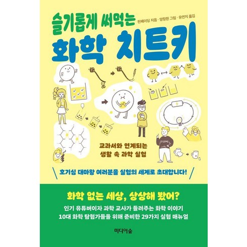 화학관련책 - 슬기롭게 써먹는 화학 치트키:교과서와 연계되는 생활 속 과학 실험, 미디어숲, 천페이딩