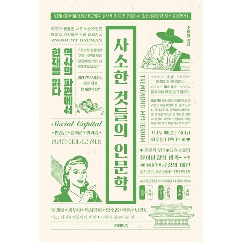 인문학베스트셀러 - 사소한 것들의 인문학:역사의 파편에서 현재를 읽다, 섬타임즈, 조이엘