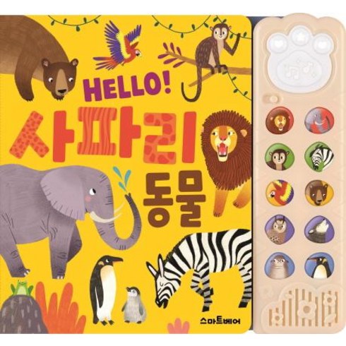 [스마트베어]HELLO! 사파리 동물, 스마트베어
