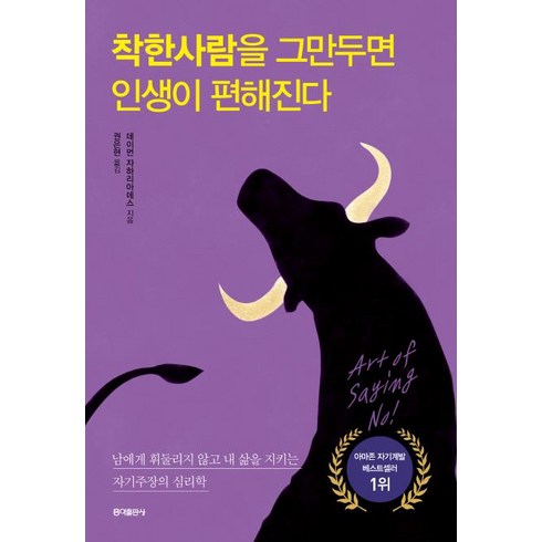 [홍익출판사]착한사람을 그만두면 인생이 편해진다 (남에게 휘둘리지 않고 내 삶을 지키는 자기주장의 심리학), 홍익출판사, 데이먼 자하리아데스