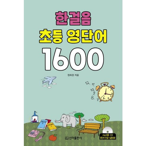 초등영단어1600 - [신라출판사]한걸음 초등 영단어 1600, 신라출판사