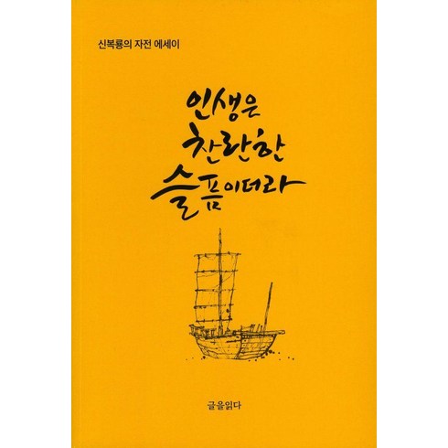 신복룡 - 인생은 찬란한 슬픔이더라:신복룡의 자전 에세이, 글을읽다, 신복룡