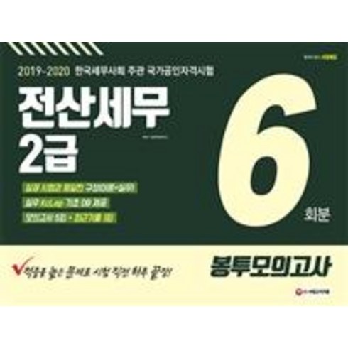 [시대고시기획]2019~2020 전산세무 2급 봉투모의고사 6회분 (적중률 높은 문제로 시험 직전 하루 끝장/실제 시험과 동일한 구성(이론+실무)/한국세무사회 주관 국가공인자격시험), 시대고시기획