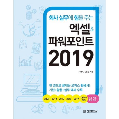 엑셀과파워포인트2019 - [정보문화사]엑셀&파워포인트 2019 - 회사 실무에 힘을 주는, 정보문화사