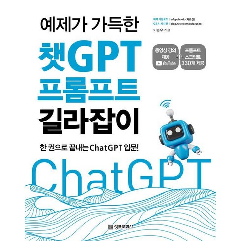 chatgpt - 예제가 가득한 챗GPT 프롬프트 길라잡이:한 권으로 끝내는 ChatGPT 입문!, 정보문화사, 이승우