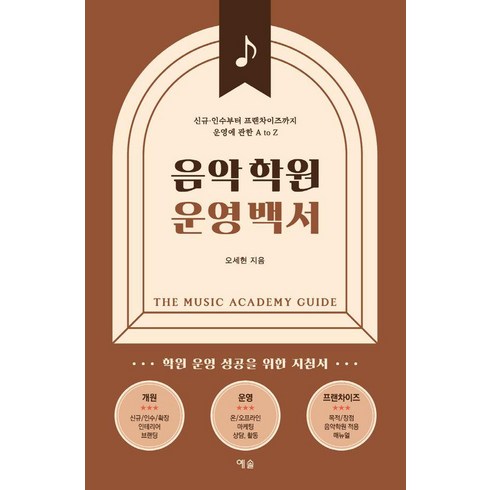 음악학원 - 음악학원 운영 백서:학원 운영 성공을 위한 지침서, 예솔, 오세현