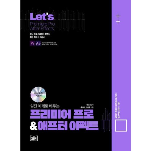 프리미어프로책 - Let's 실전예제로 배우는 프리미어 프로 & 애프터이펙트, 김앤북, 윤석찬