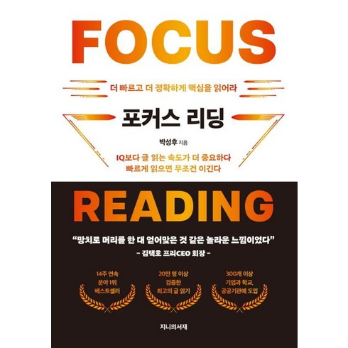 포커스리딩 - 포커스 리딩:더 빠르고 더 정확하게 글을 읽어라, 지니의서재, 박성후