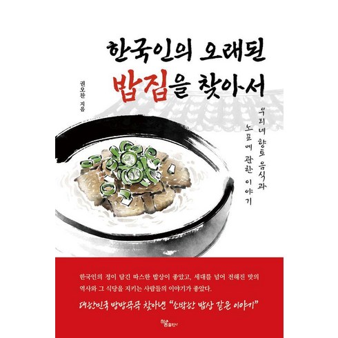 한국인의오래된밥집을찾아서 - 한국인의 오래된 밥집을 찾아서:우리네 향토 음식과 노포에 관한 이야기, 하움출판사, 권오찬