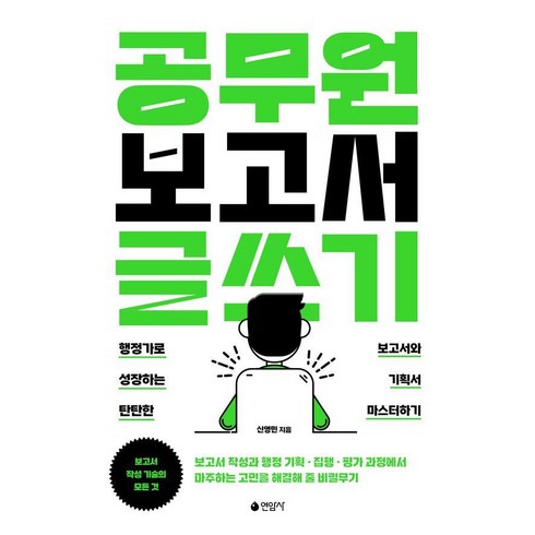 공무원보고서글쓰기 - 공무원 보고서 글쓰기:행정가로 성장하는 탄탄한 보고서와 기획서 마스터하기, 연암사, 신영민