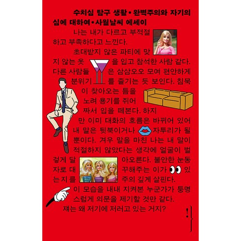 수치심 탐구 생활:완벽주의와 자기의심에 대하여, 사월날씨, 왼쪽주머니