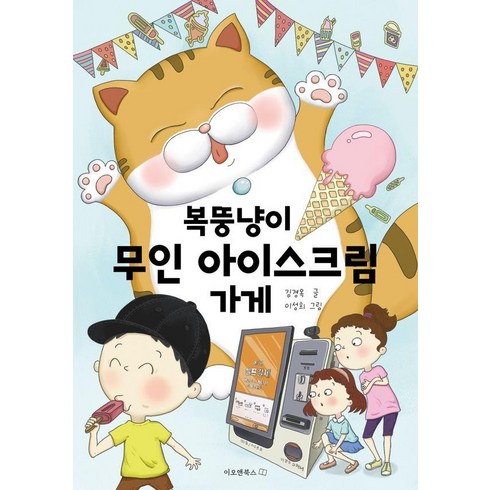 이오앤북스 - [이오앤북스]복뚱냥이 무인 아이스크림 가게 - 이오앤북스 저학년문고 1, 상품명, 이오앤북스, 김경옥