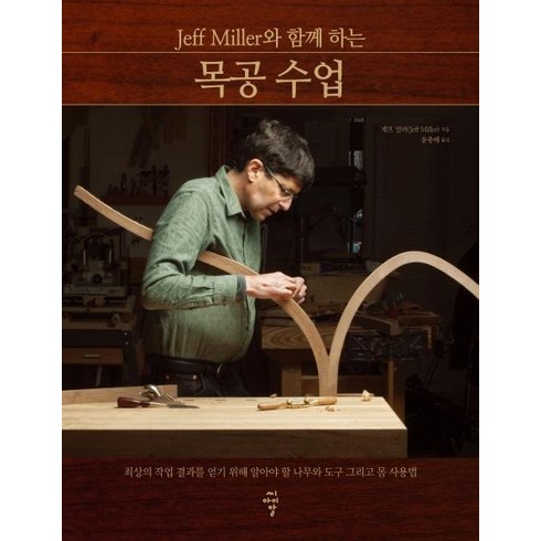 Jeff Miller와 함께 하는 목공 수업:최상의 작업 결과를 얻기 위해 알아야 할 나무와 도구 그리고 몸 사용법, 씨아이알, 제프 밀러