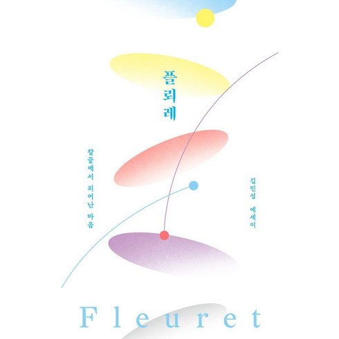 오뢰드라마 - 플뢰레:칼끝에서 피어난 마음, 크리에이티비티, 김민성