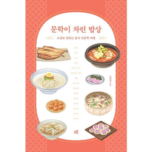 계간문학동네2000년여름호통권23호 - 문학이 차린 밥상:소설로 맛보는 음식 인문학 여행, 드루, 정혜경