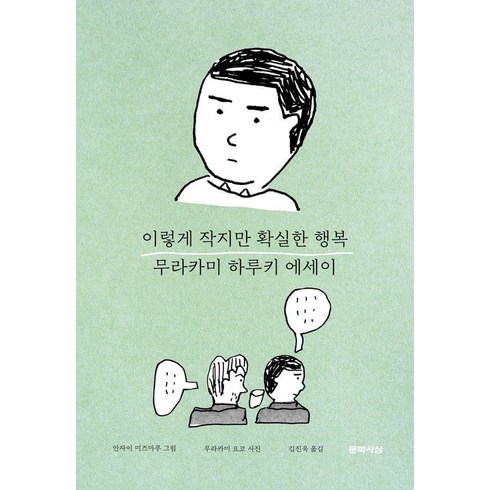 무라카미하루키 - [문학사상]이렇게 작지만 확실한 행복 : 무라카미 하루키 감성 에세이 (양장), 문학사상