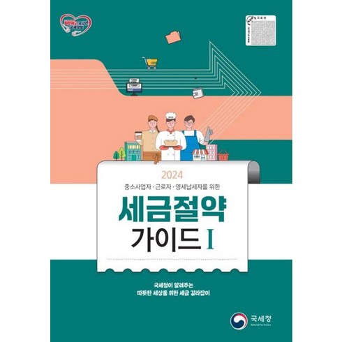 세금절약가이드 - 세금절약가이드 1(2024):중소사업자 근로자 영세납세자를 위한, 국세청, 국세청 세정홍보과