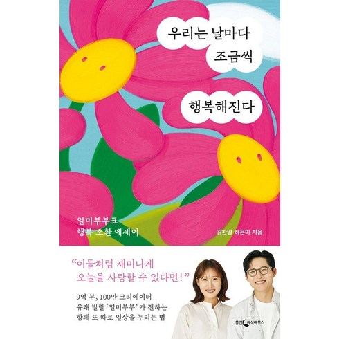 지금떠나면행복해집니다 - 우리는 날마다 조금씩 행복해진다:얼미부부표 행복 소환 에세이, 웅진지식하우스, 얼미부부(김한얼하은미)